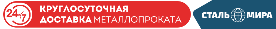 Круглосуточная доставка металлопроката